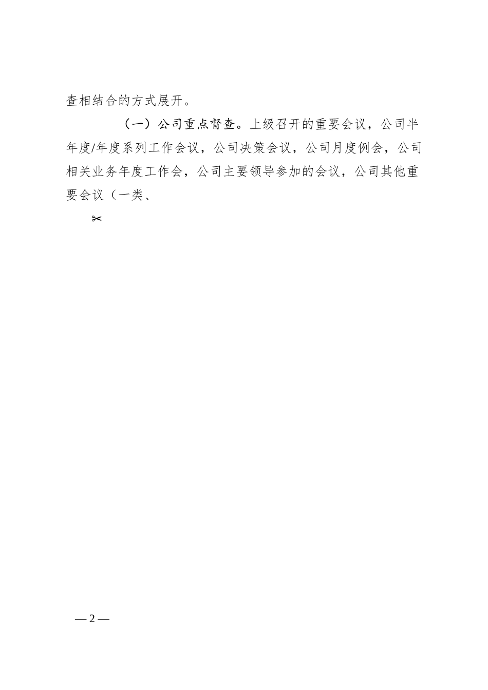 公司会风会纪整治活动方案（集团企业）.docx_第2页