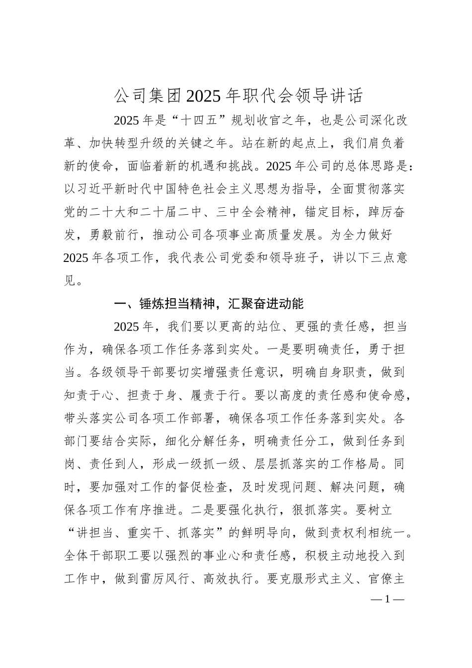 公司集团2025年职代会领导讲话.docx_第1页
