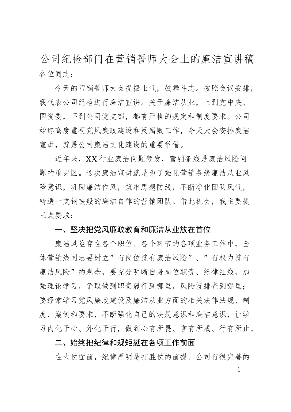 公司纪检部门在营销誓师大会上的廉洁宣讲稿.docx_第1页
