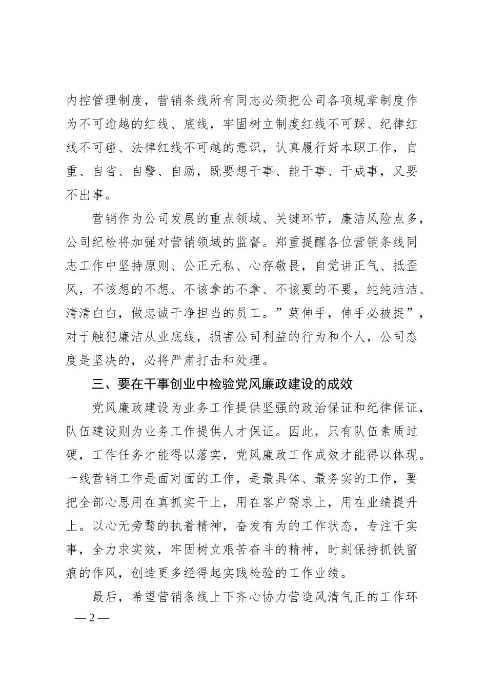 公司纪检部门在营销誓师大会上的廉洁宣讲稿.docx_第2页