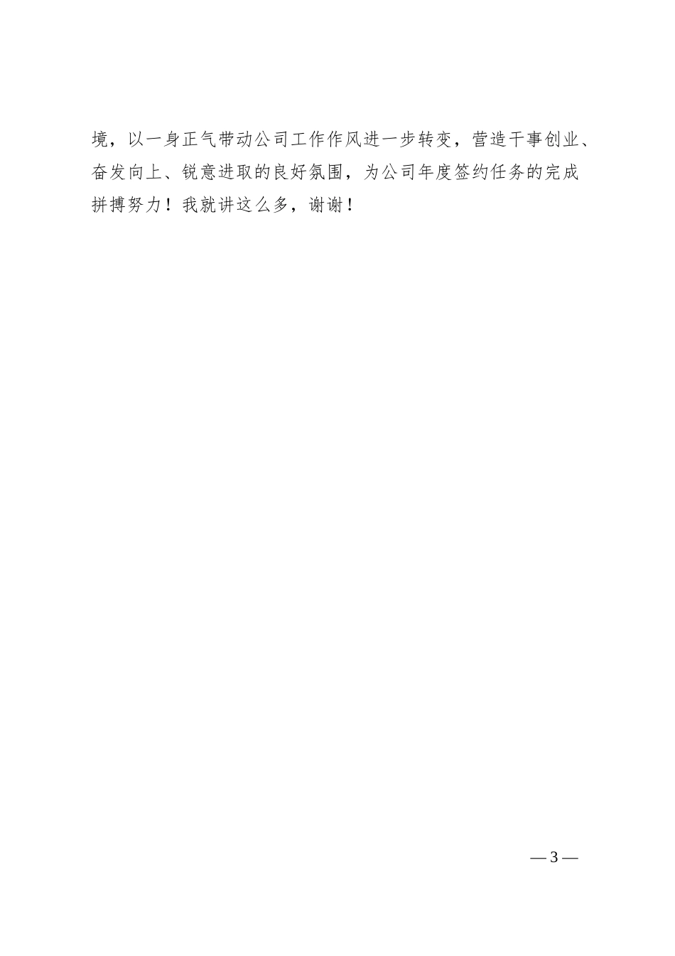 公司纪检部门在营销誓师大会上的廉洁宣讲稿.docx_第3页