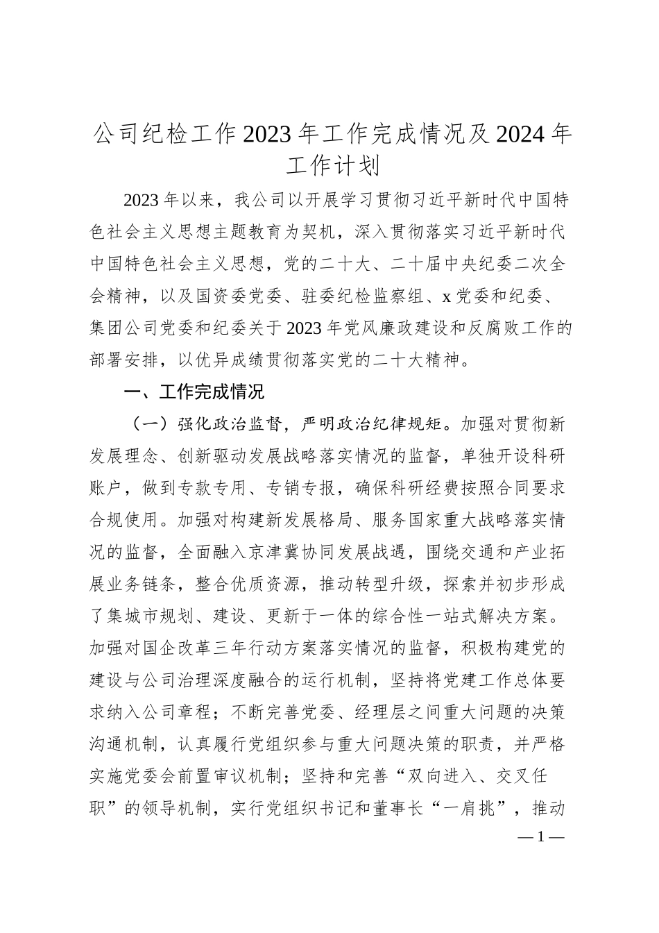 公司纪检工作20XX年工作完成情况及2024年工作计划.docx_第1页