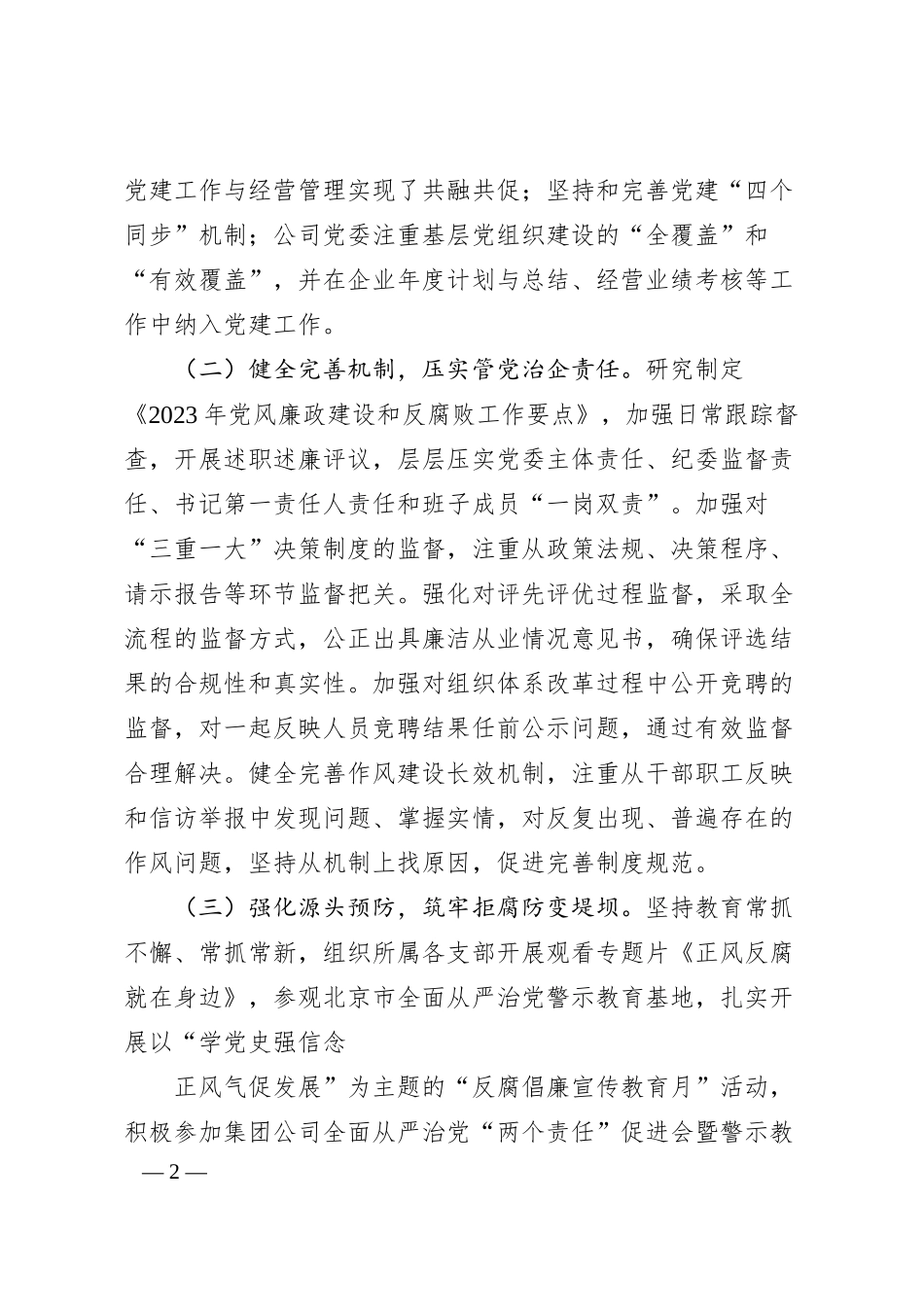 公司纪检工作20XX年工作完成情况及2024年工作计划.docx_第2页