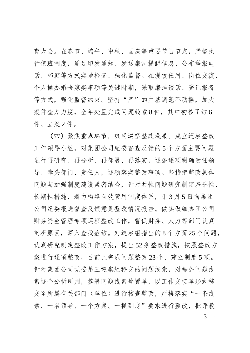 公司纪检工作20XX年工作完成情况及2024年工作计划.docx_第3页