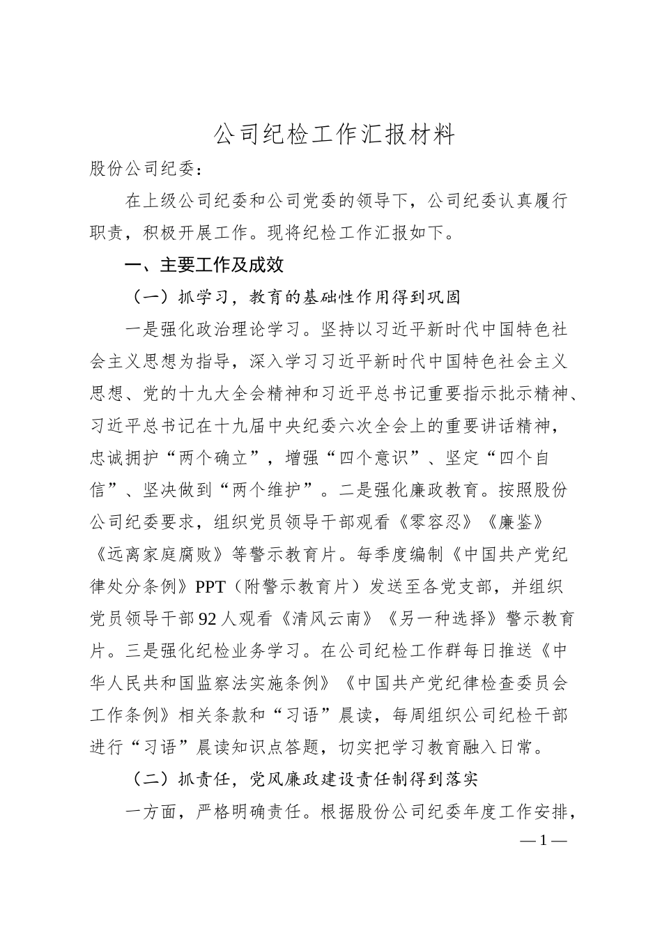 公司纪检工作汇报材料.docx_第1页
