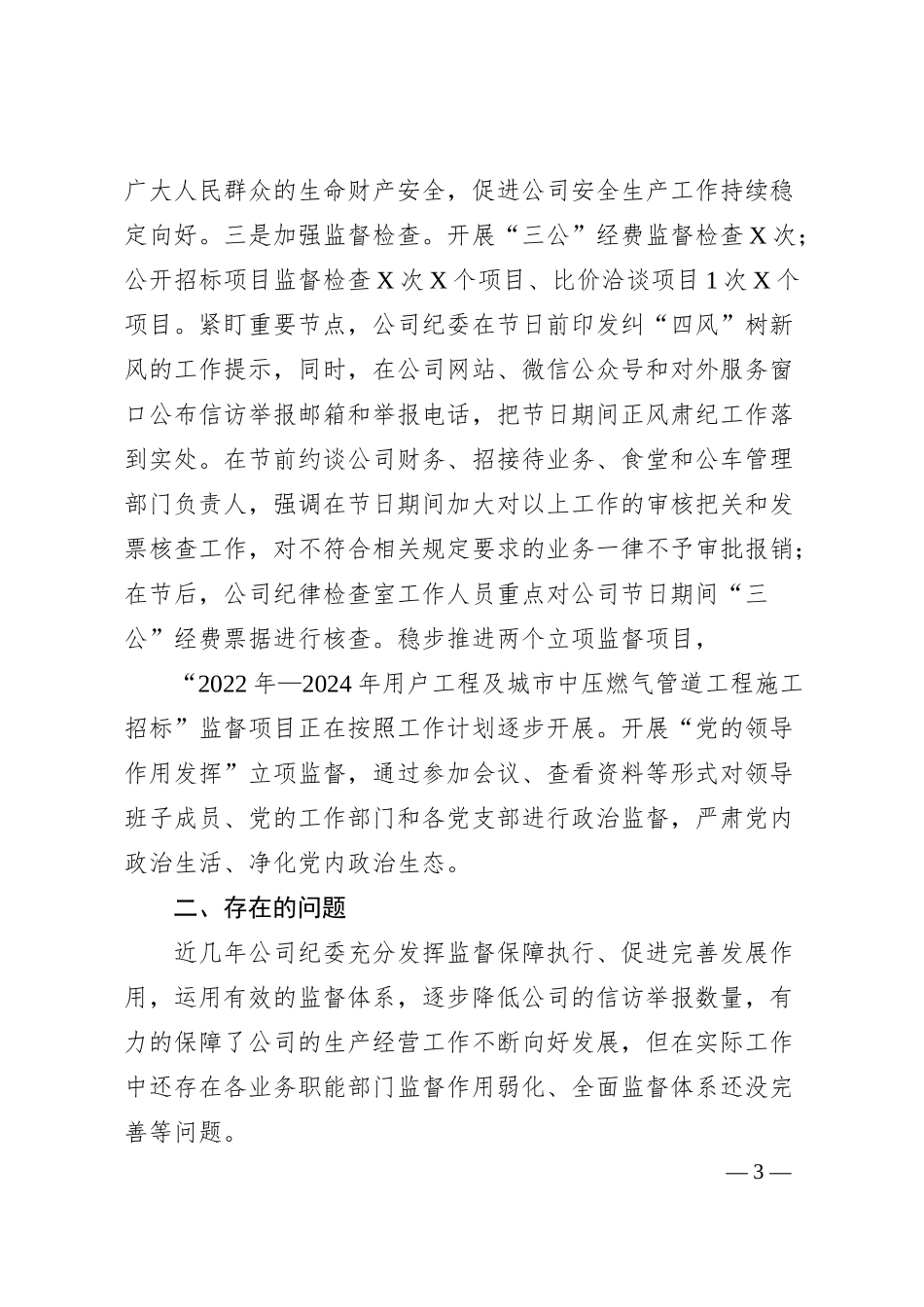 公司纪检工作汇报材料.docx_第3页