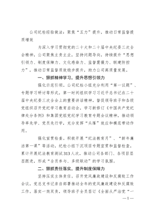 公司纪检经验做法：聚焦“五力”提升，推动日常监督提质增效.docx
