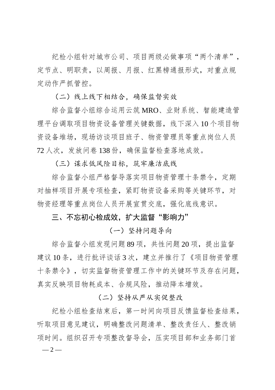 公司纪检小组监督做法交流：聚焦物资精细化管理，做实做细综合监督，推动项目效益再提升.docx_第2页