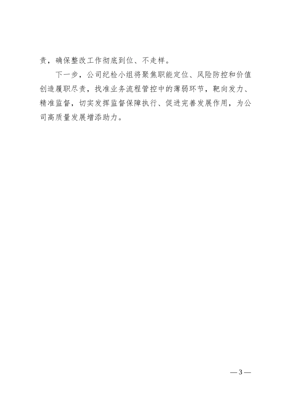 公司纪检小组监督做法交流：聚焦物资精细化管理，做实做细综合监督，推动项目效益再提升.docx_第3页