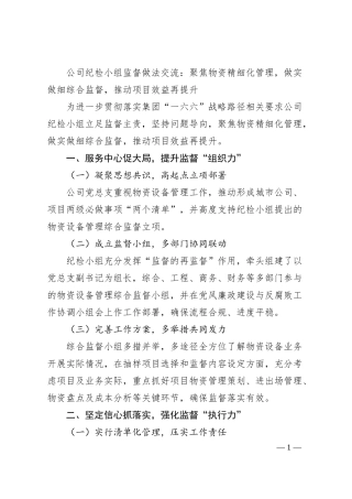 公司纪检小组监督做法交流：聚焦物资精细化管理，做实做细综合监督，推动项目效益再提升.docx