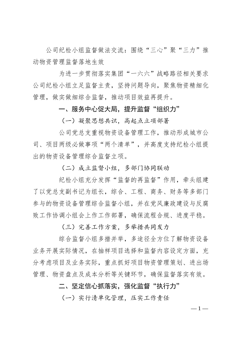 公司纪检小组监督做法交流：围绕“三心”聚“三力”推动物资管理监督落地生效.docx_第1页