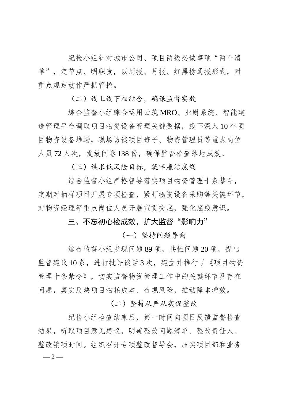公司纪检小组监督做法交流：围绕“三心”聚“三力”推动物资管理监督落地生效.docx_第2页