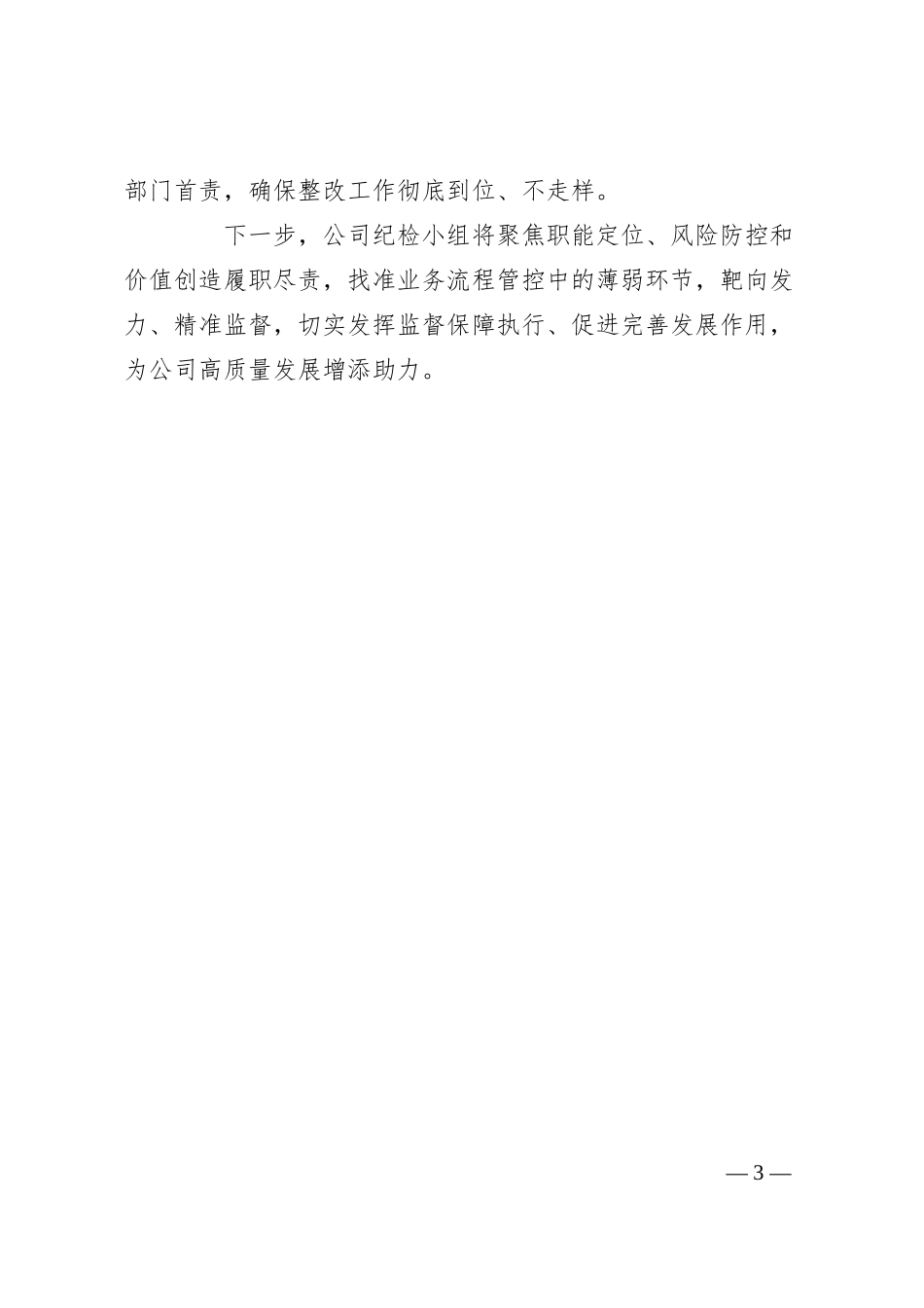 公司纪检小组监督做法交流：围绕“三心”聚“三力”推动物资管理监督落地生效.docx_第3页