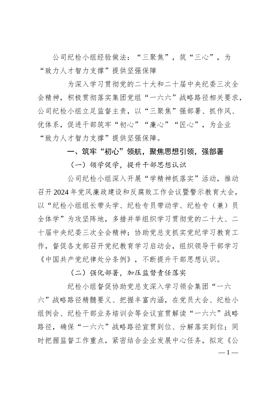 公司纪检小组经验做法：“三聚焦”，筑“三心”，为“致力人才智力支撑”提供坚强保障.docx_第1页