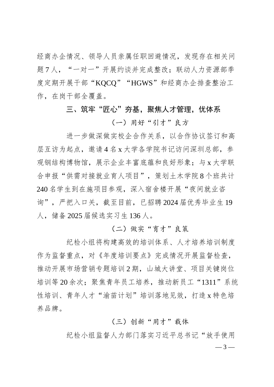 公司纪检小组经验做法：“三聚焦”，筑“三心”，为“致力人才智力支撑”提供坚强保障.docx_第3页