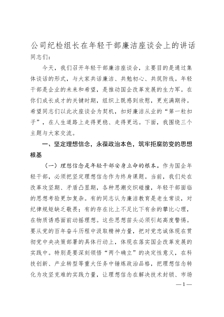公司纪检组长在年轻干部廉洁座谈会上的讲话.docx_第1页
