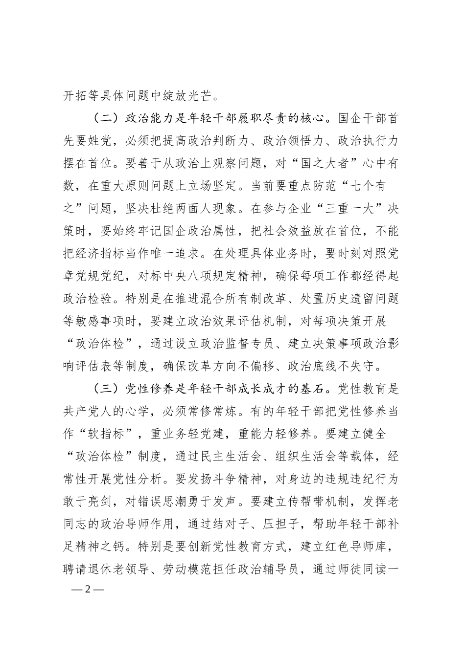 公司纪检组长在年轻干部廉洁座谈会上的讲话.docx_第2页