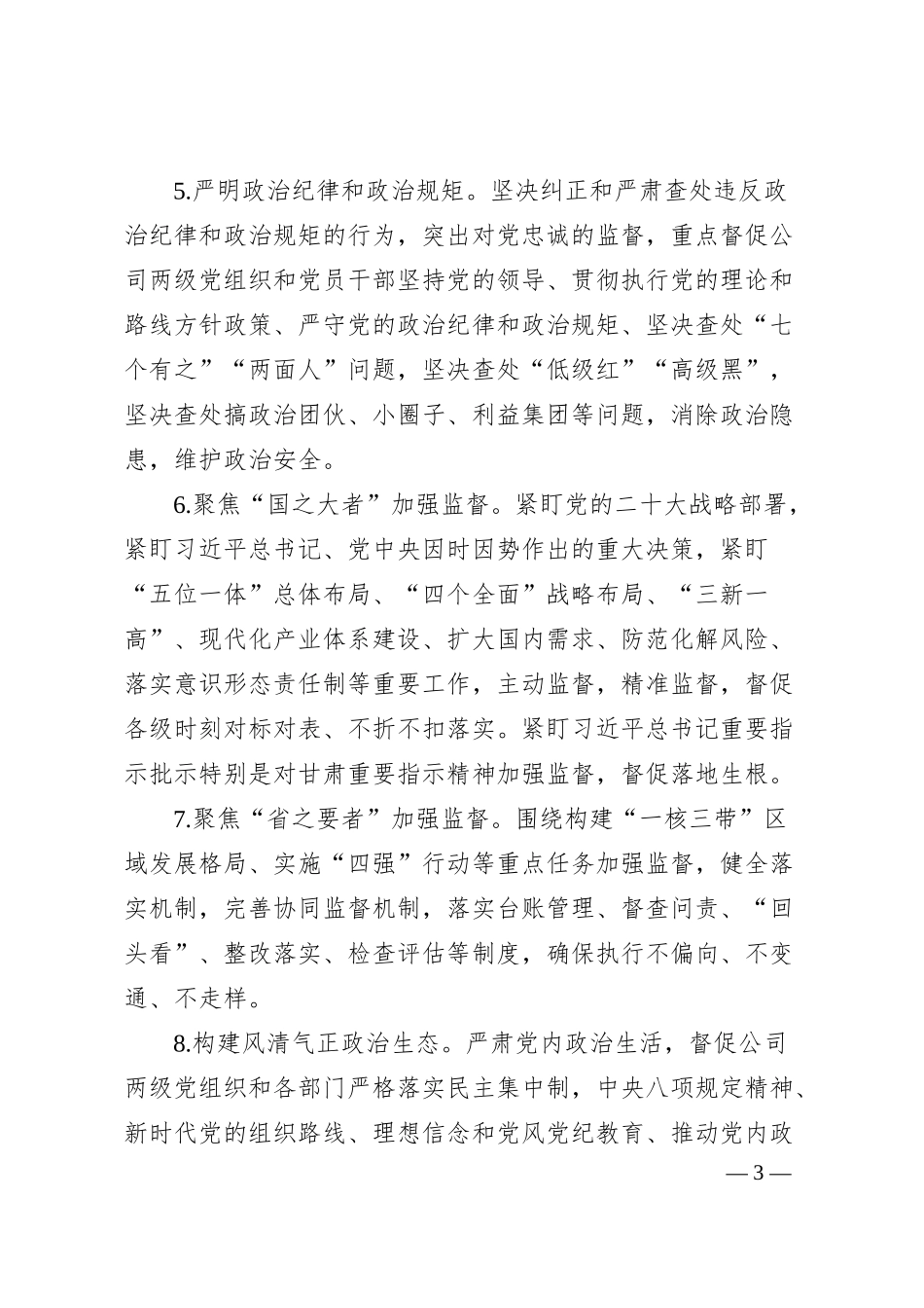 公司纪委2024年纪委工作要点.docx_第3页