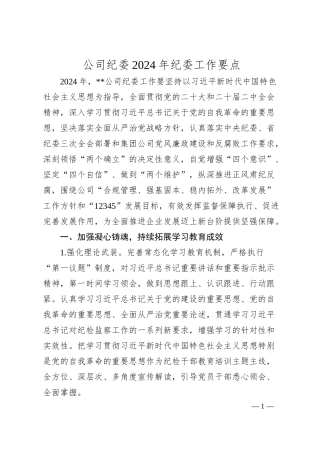 公司纪委2024年纪委工作要点.docx