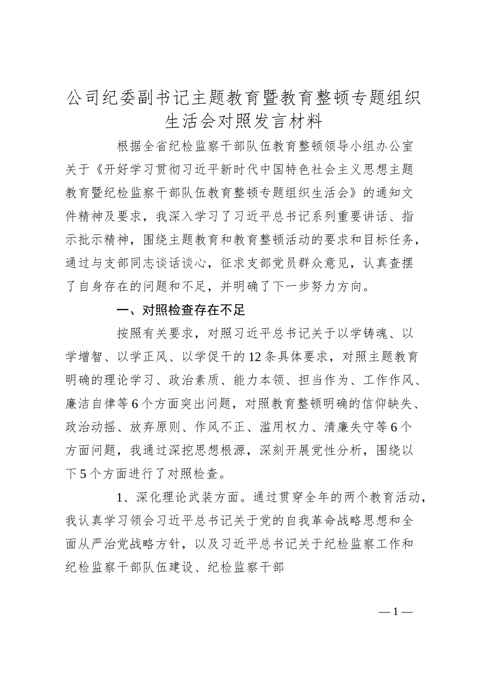 公司纪委副书记主题教育暨教育整顿专题组织生活会对照检查发言材料.docx_第1页