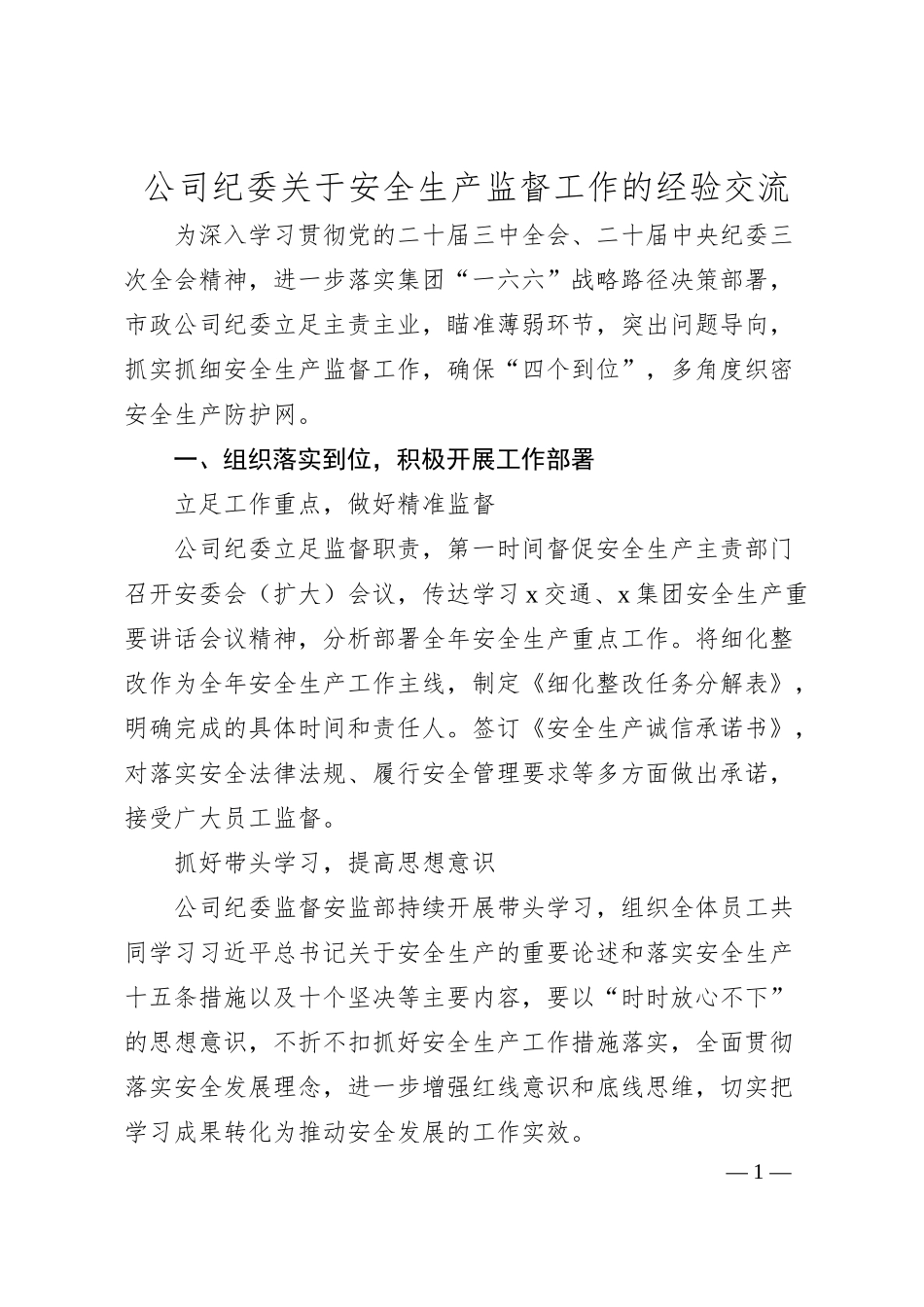 公司纪委关于安全生产监督工作的经验交流.docx_第1页