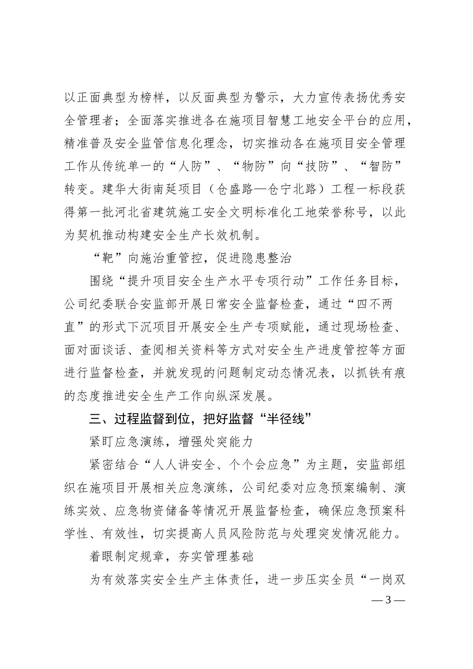 公司纪委关于安全生产监督工作的经验交流.docx_第3页
