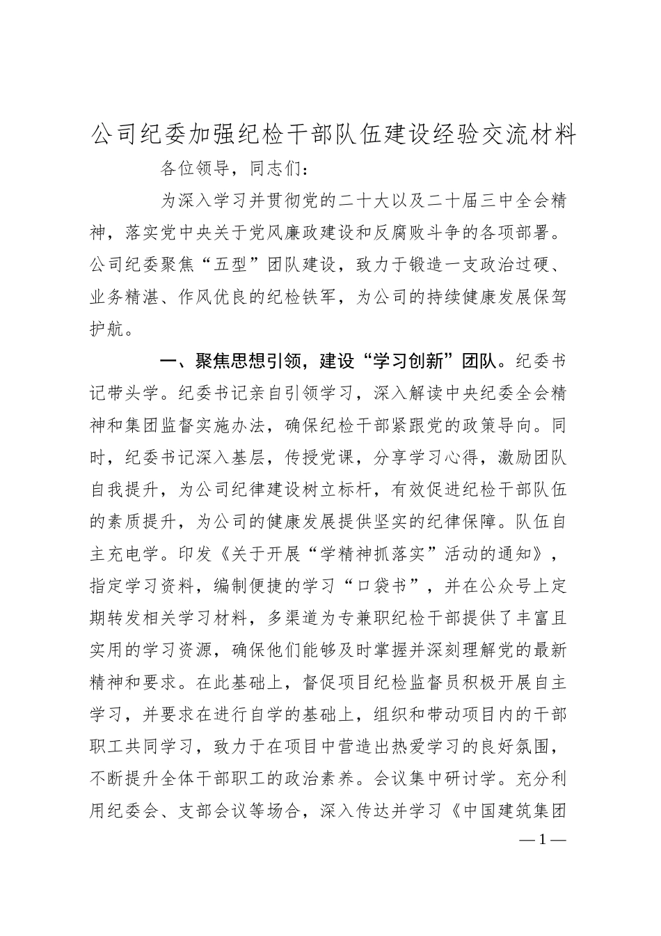 公司纪委加强纪检干部队伍建设经验交流材料.docx_第1页