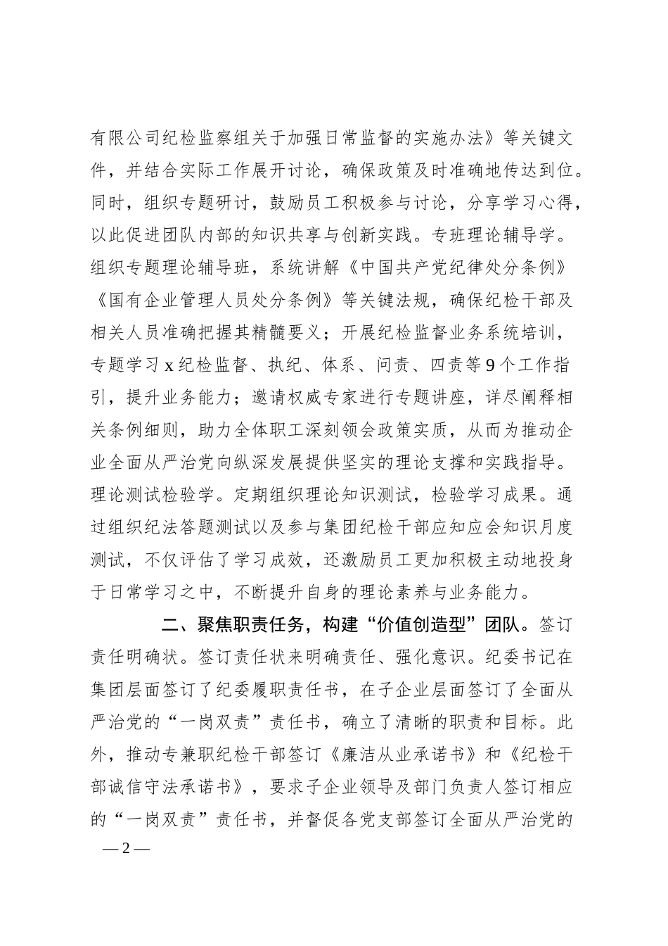 公司纪委加强纪检干部队伍建设经验交流材料.docx_第2页