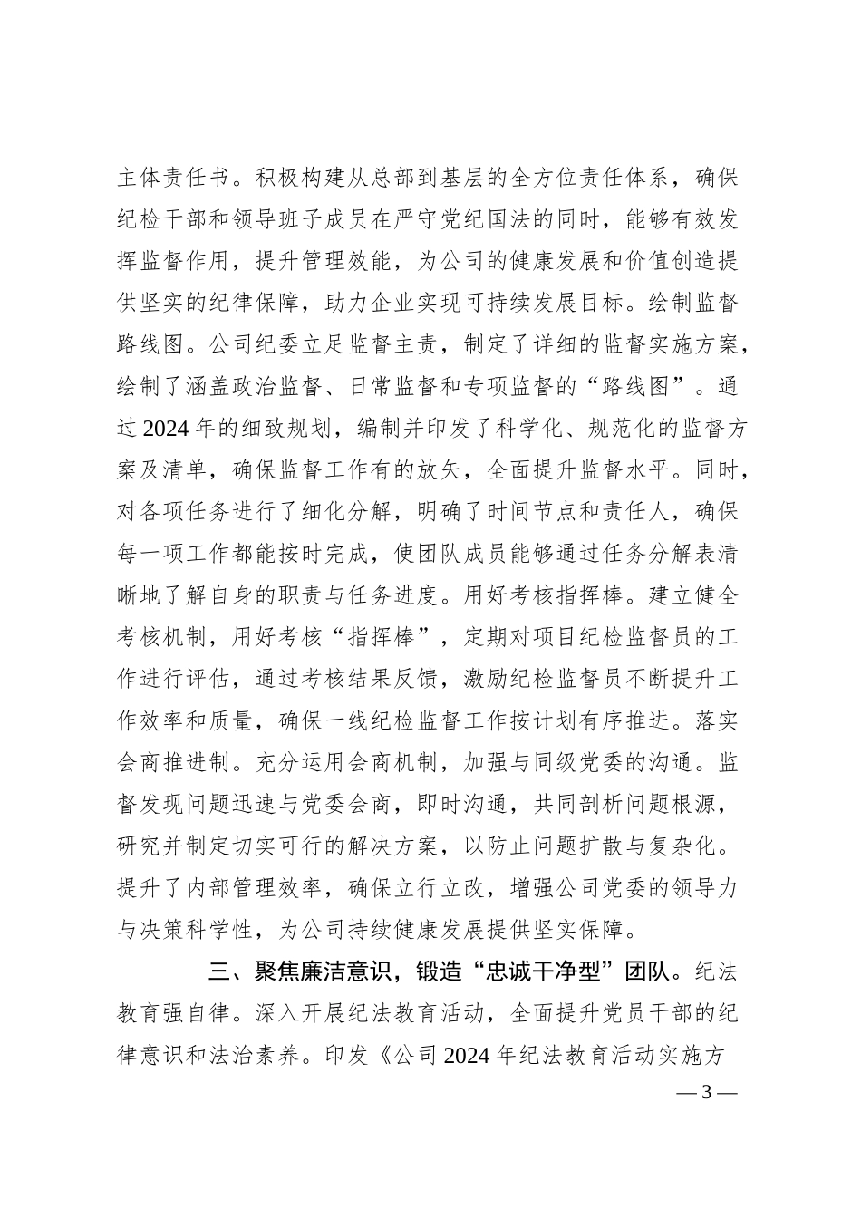 公司纪委加强纪检干部队伍建设经验交流材料.docx_第3页