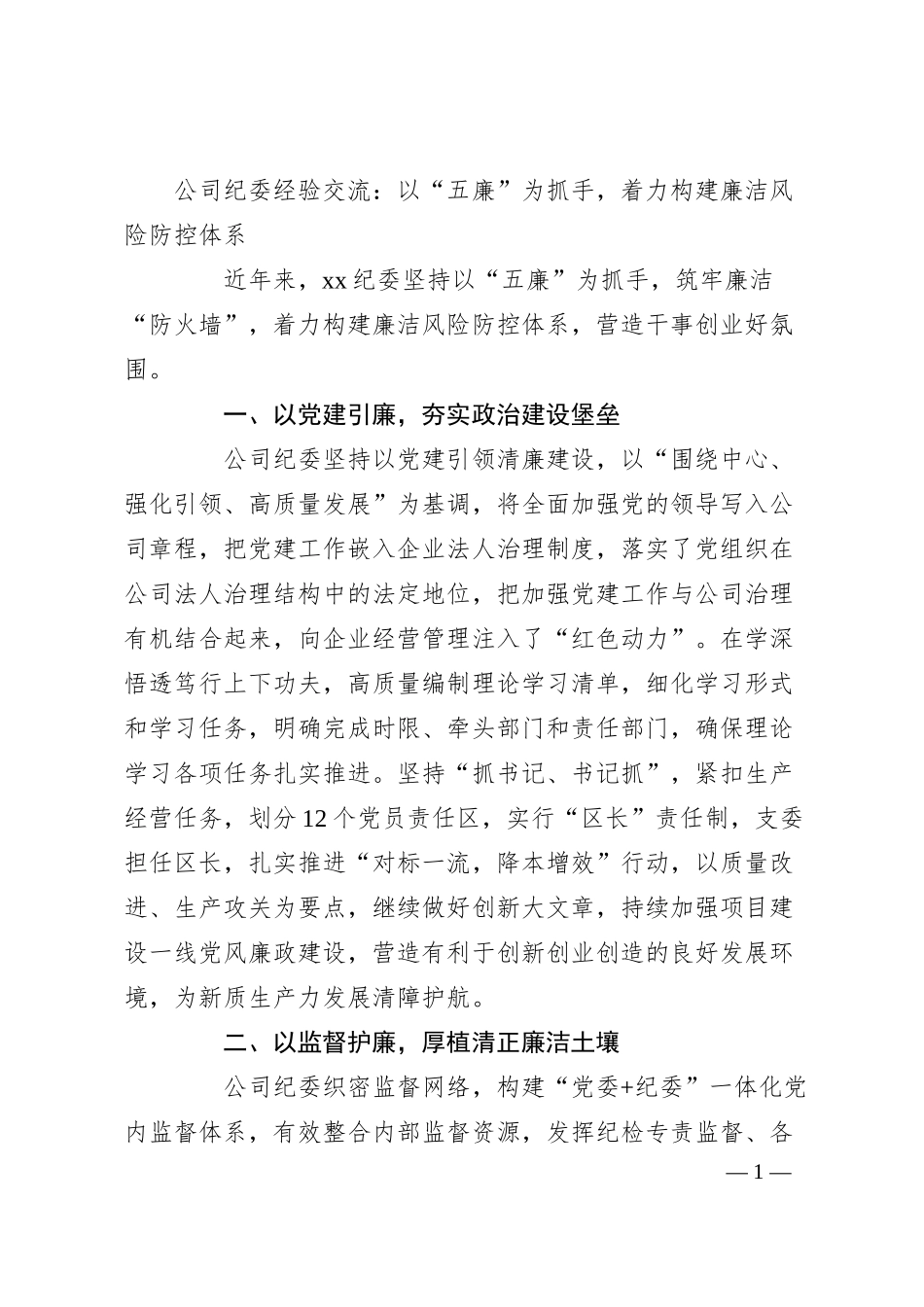 公司纪委经验交流：以“五廉”为抓手，着力构建廉洁风险防控体系.docx_第1页