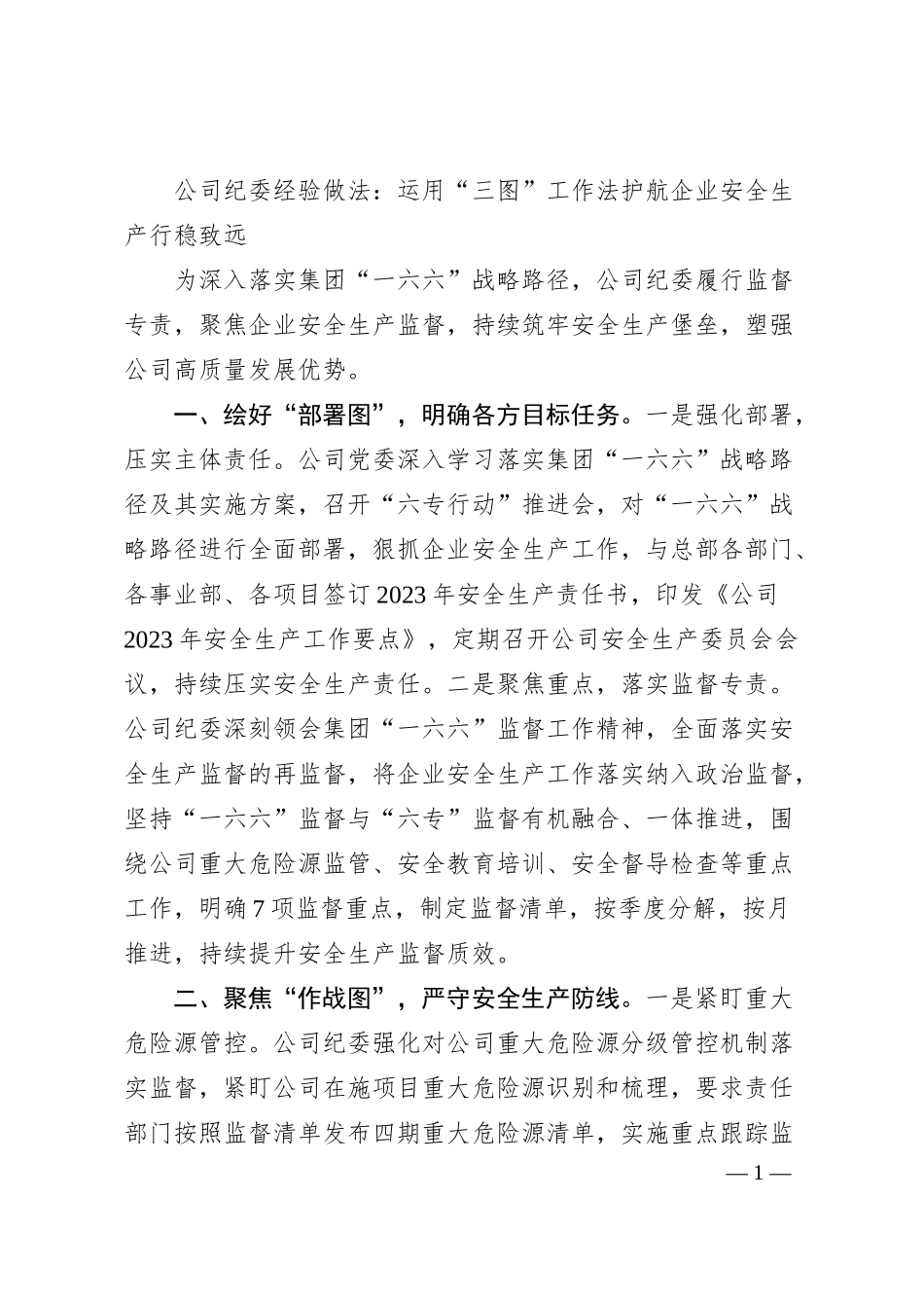 公司纪委经验做法：运用“三图”工作法  护航企业安全生产行稳致远.docx_第1页