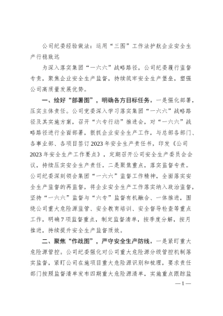 公司纪委经验做法：运用“三图”工作法  护航企业安全生产行稳致远.docx
