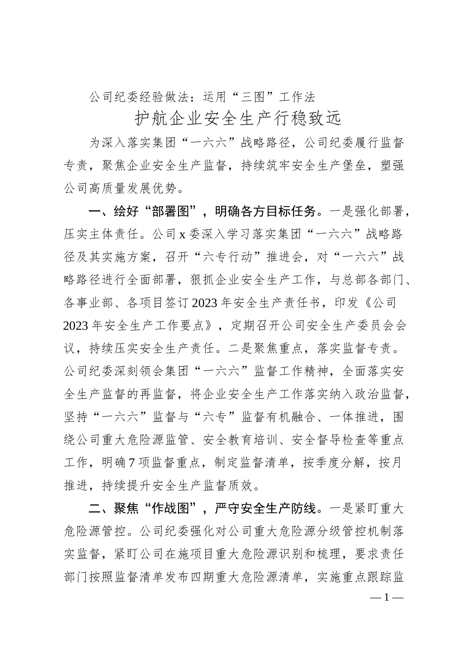 公司纪委经验做法：运用“三图”工作法 护航企业安全生产行稳致远.docx_第1页