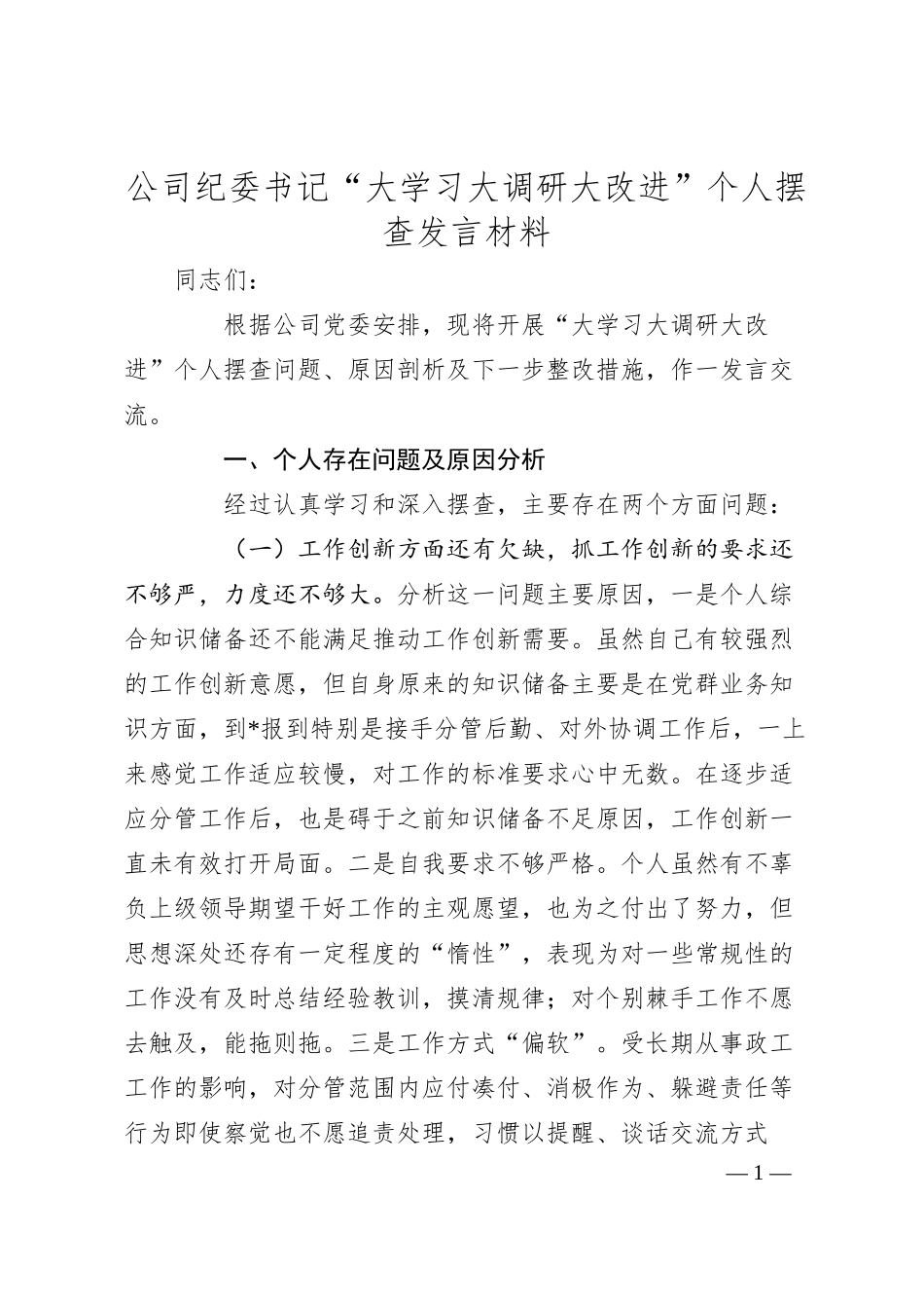 公司纪委书记“大学习大调研大改进”个人摆查发言材料.docx_第1页