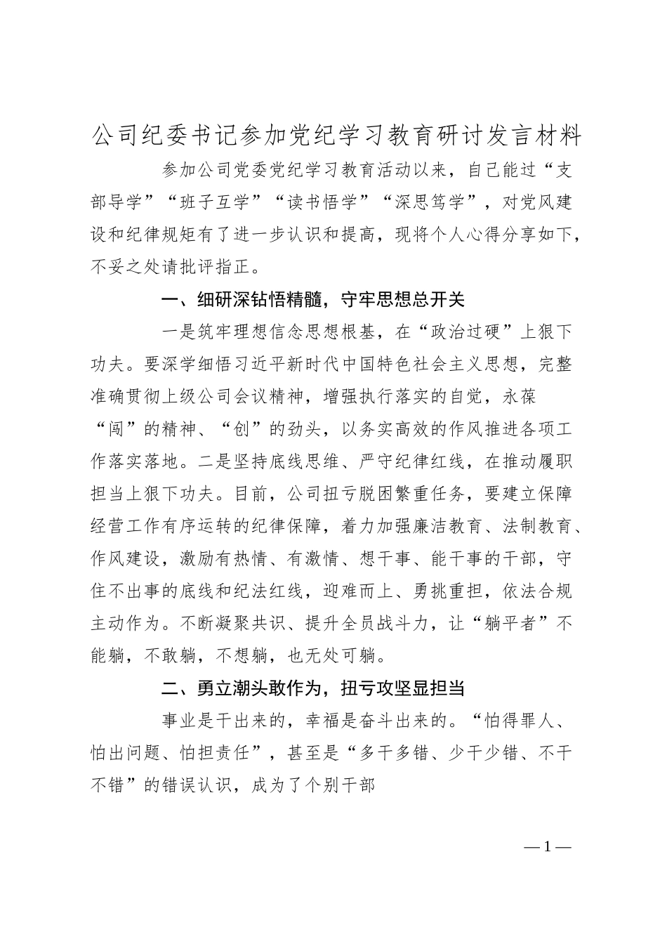 公司纪委书记参加党纪学习教育研讨发言材料.docx_第1页