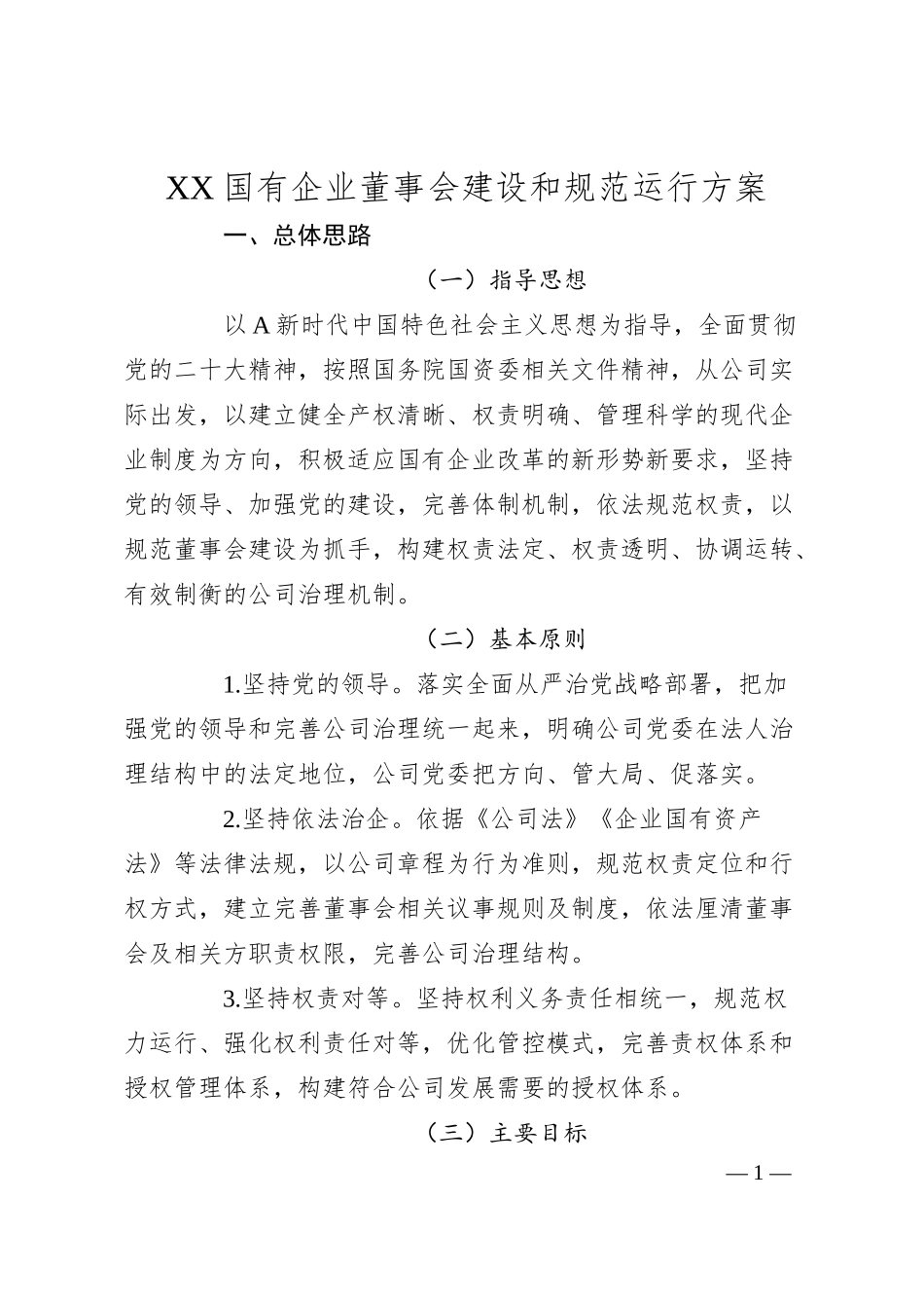 XX国有企业董事会建设和规范运行方案.docx_第1页
