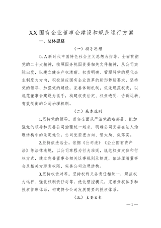 XX国有企业董事会建设和规范运行方案.docx