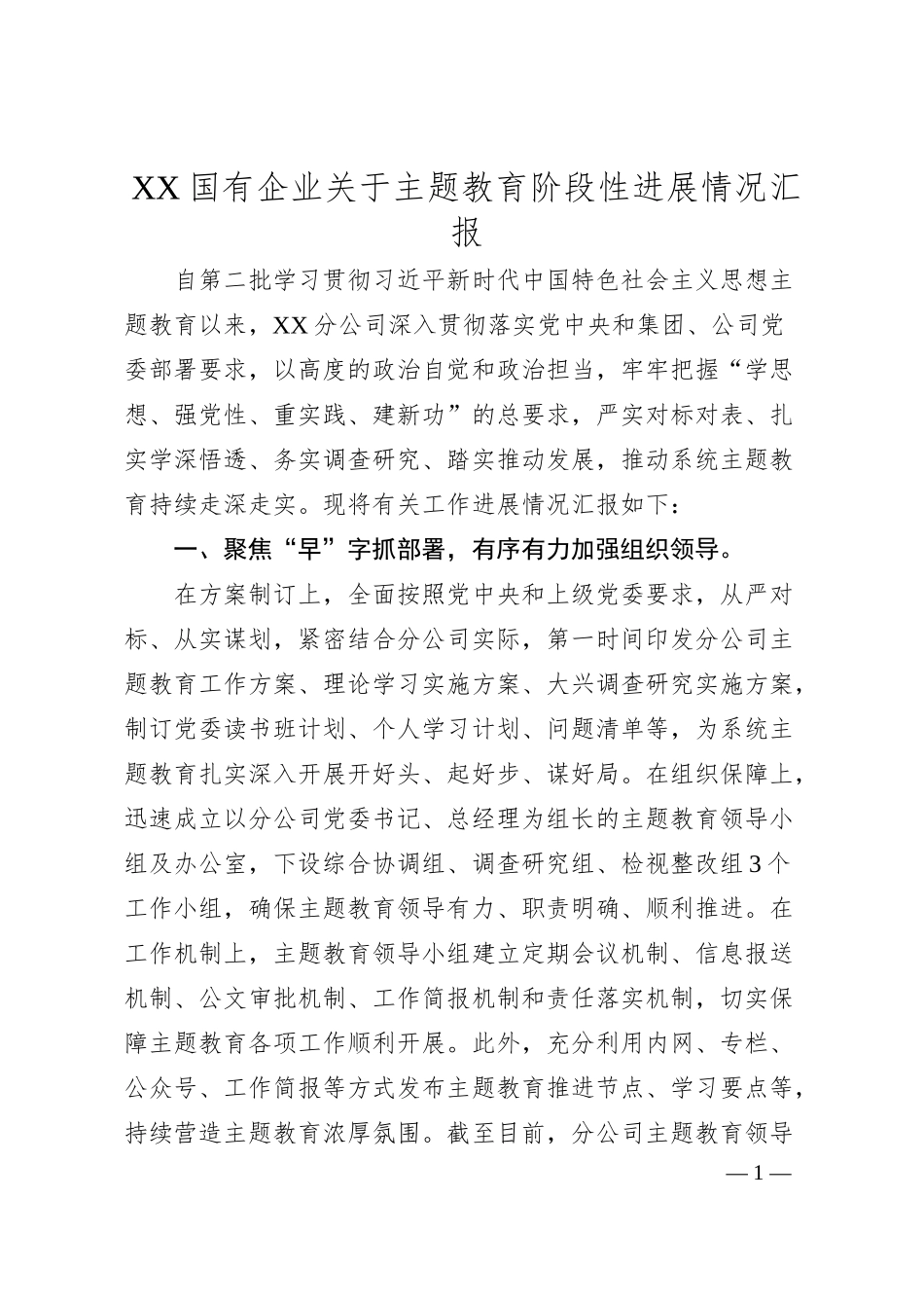 XX国有企业关于主题教育阶段性进展情况汇报.docx_第1页