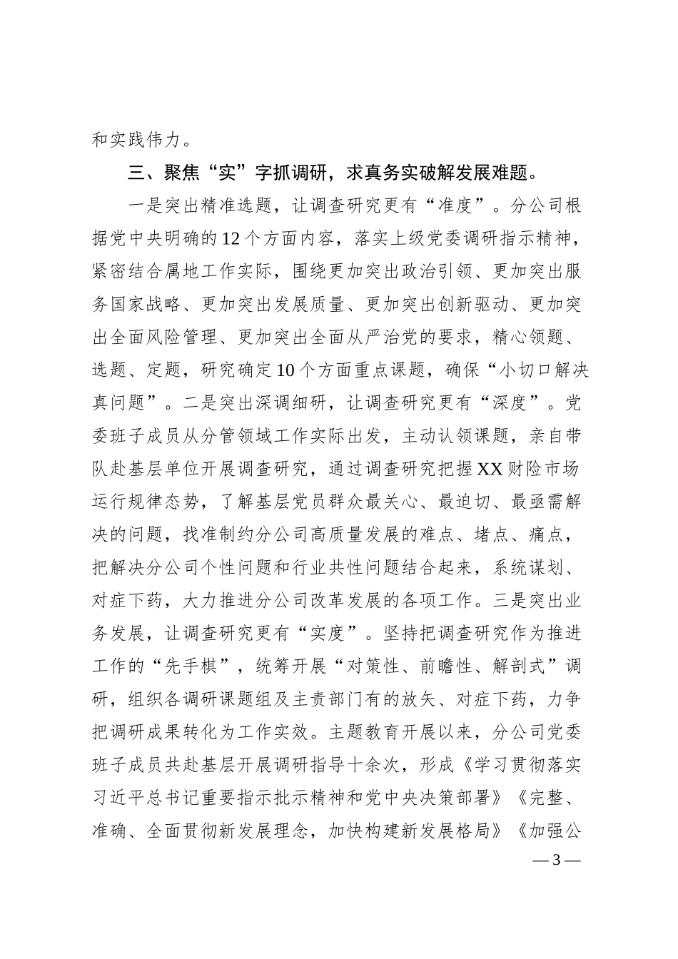 XX国有企业关于主题教育阶段性进展情况汇报.docx_第3页