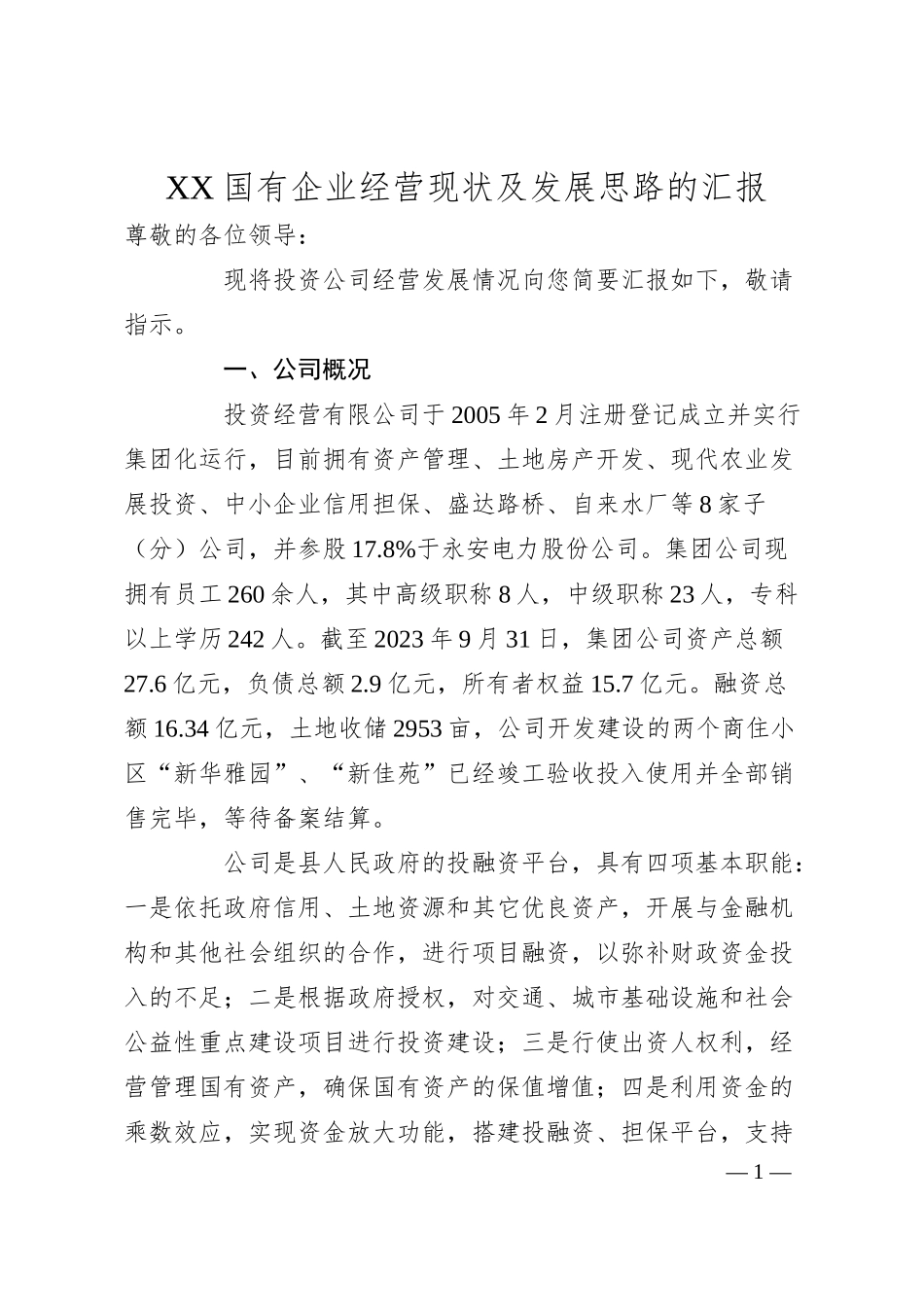XX国有企业经营现状及发展思路的汇报.docx_第1页