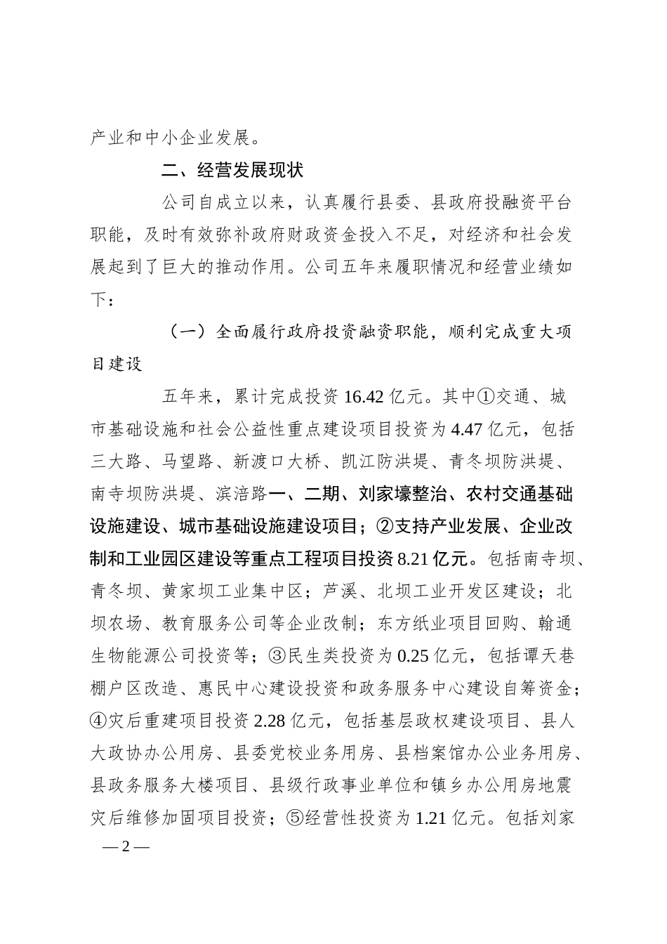 XX国有企业经营现状及发展思路的汇报.docx_第2页