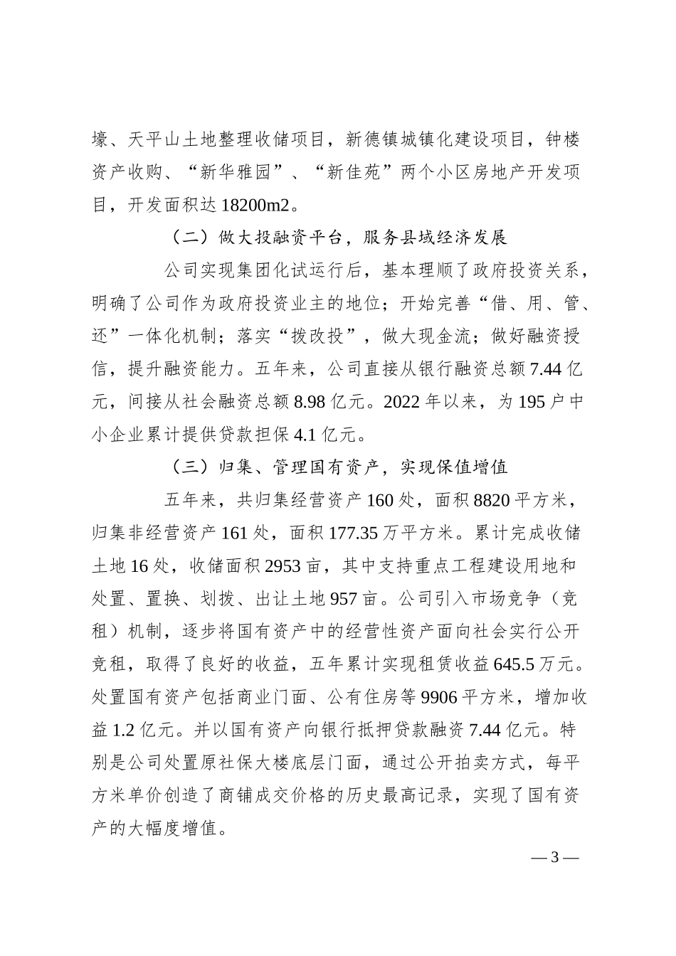 XX国有企业经营现状及发展思路的汇报.docx_第3页