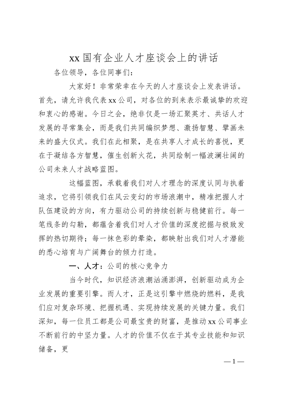 xx国有企业人才座谈会上的讲话.docx_第1页