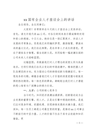 xx国有企业人才座谈会上的讲话.docx