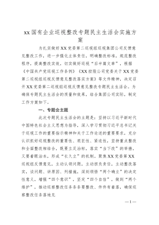 xx国有企业巡视整改专题民主生活会实施方案.docx