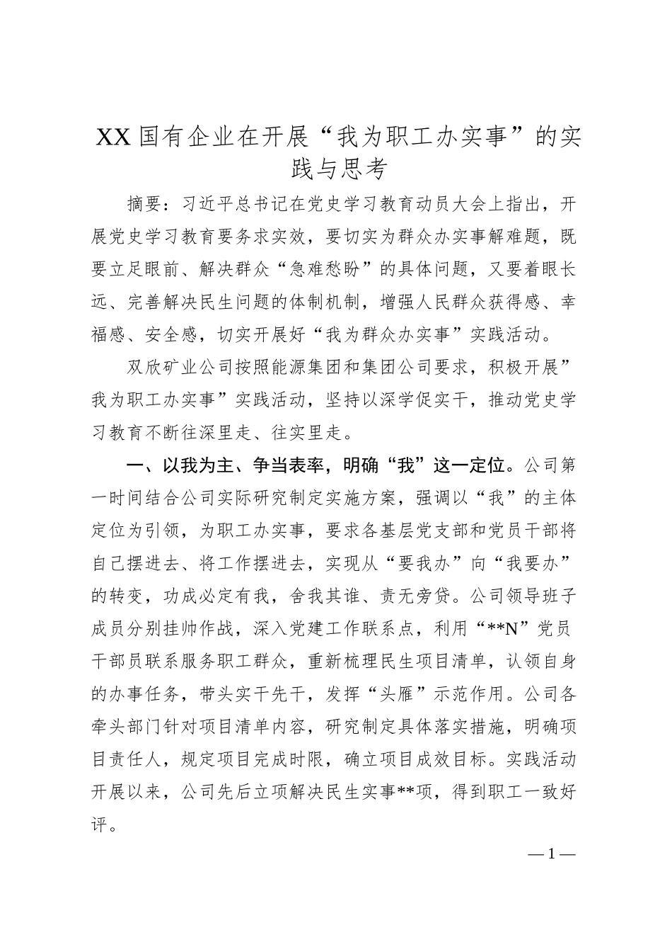 XX国有企业在开展“我为职工办实事”的实践与思考.docx_第1页