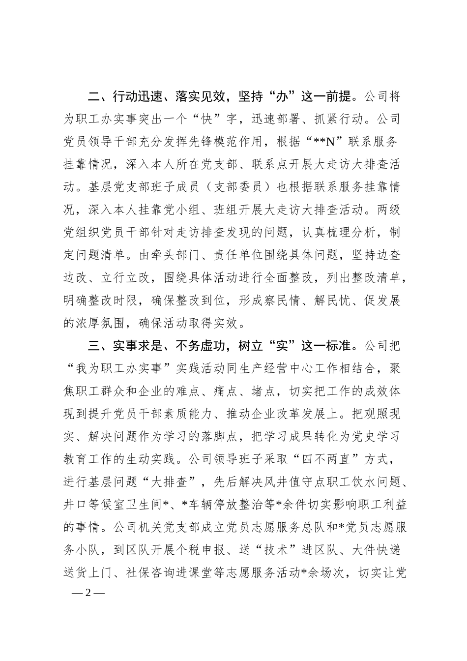 XX国有企业在开展“我为职工办实事”的实践与思考.docx_第2页