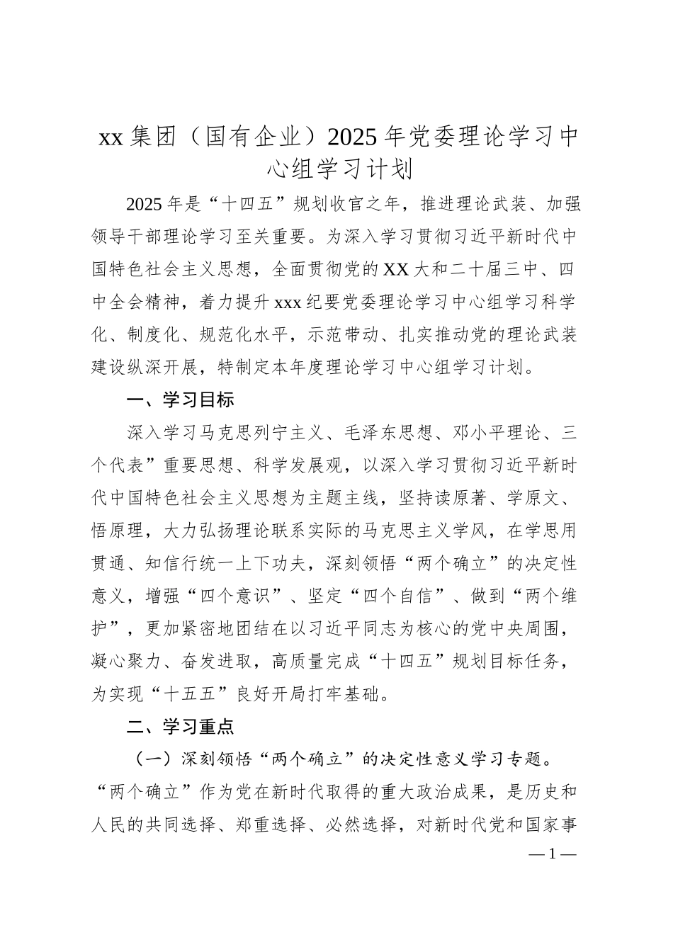 xx集团（国有企业）2025年党委理论学习中心组学习计划.docx_第1页