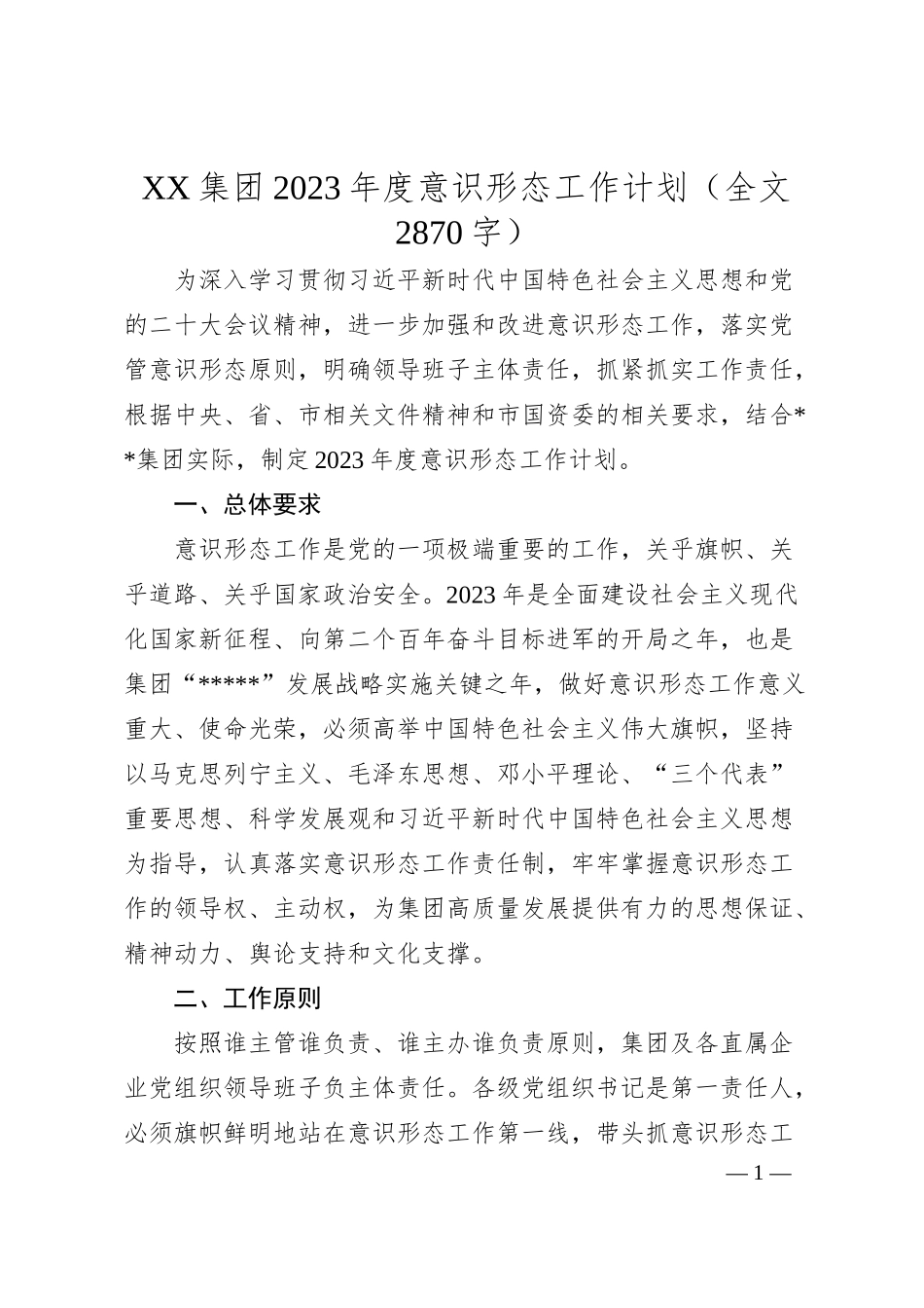 XX集团20XX年度意识形态工作计划（全文2870字）.docx_第1页