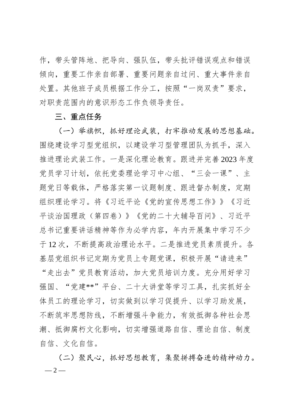 XX集团20XX年度意识形态工作计划（全文2870字）.docx_第2页